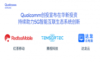 高通創(chuàng)投宣布對(duì)3家中國(guó)公司進(jìn)行風(fēng)險(xiǎn)投資